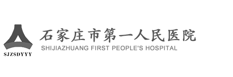 石家莊市第一人民醫院