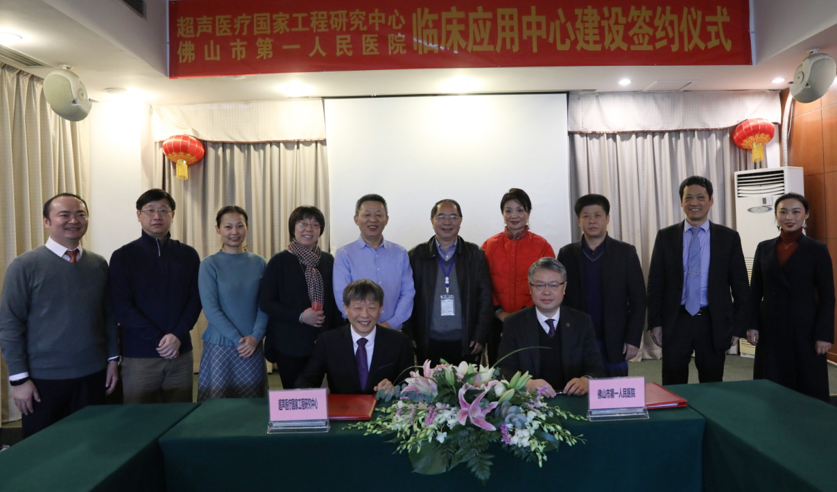 超聲醫療國家工程研究中心與佛山市第一人民醫院舉行臨床應用中心建設簽約儀式