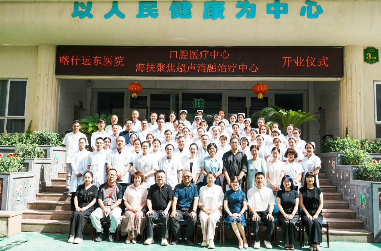 喀什遠東醫院“海扶聚焦超聲消融治療中心”授牌儀式圓滿舉行